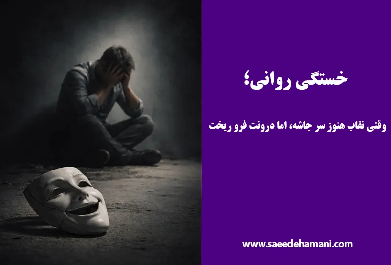 خسنگی روانی