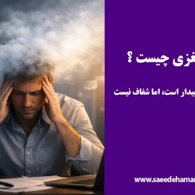 مه مغزی چیست