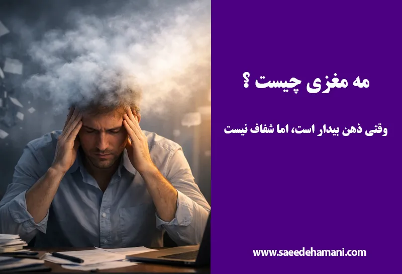 مه مغزی چیست