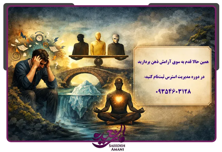 آموزش مدیریت استرس