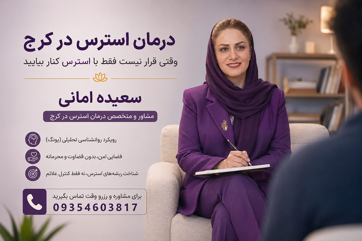 درمان استرس در کرج با برترین مشاور و متخصص استرس و اضطراب