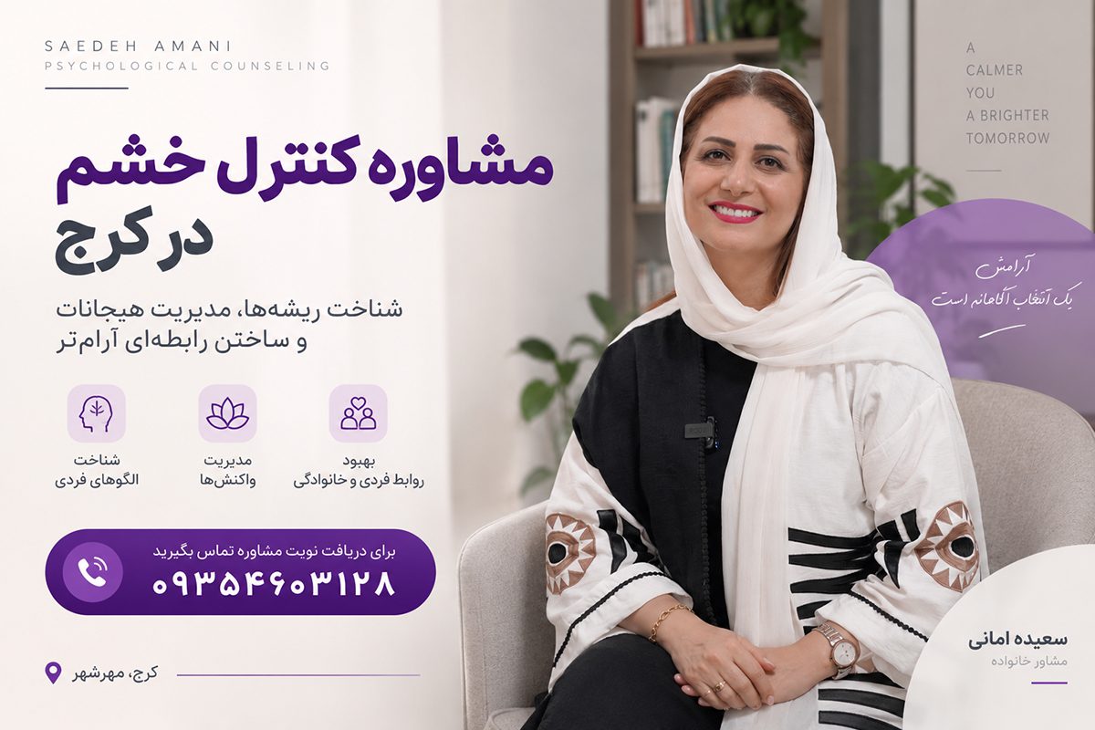 درمان کنترل خشم در کرج با سعیده امانی