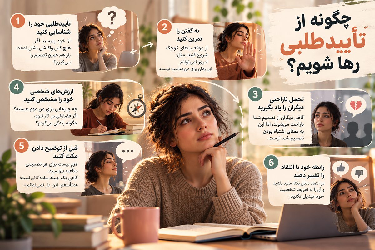 چگونه از تأییدطلبی رها شویم؟