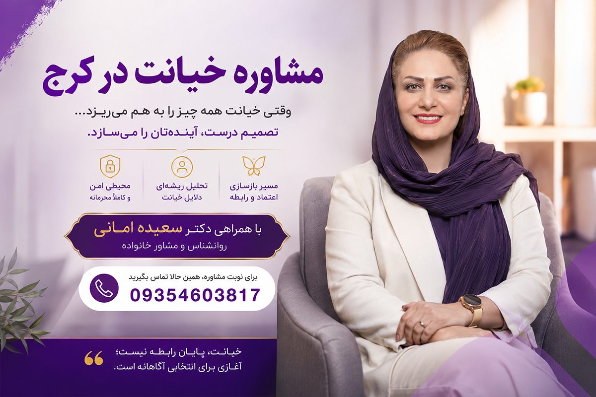 مشاوره خیانت در کرج