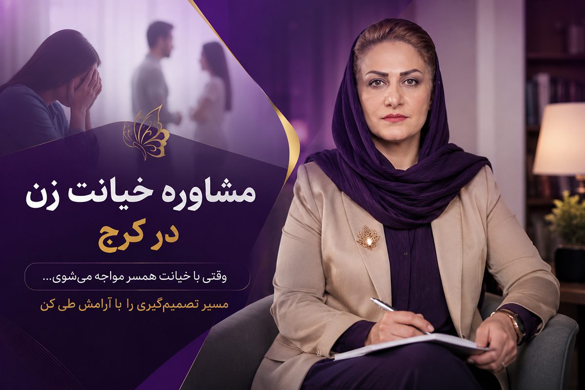 مشاوره خیانت زن در کرج با سعیده امانی