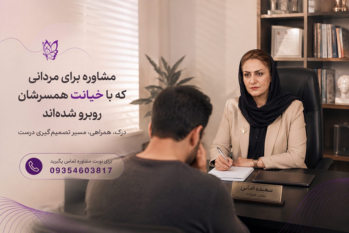 مشاوره خیانت مرد در کرج