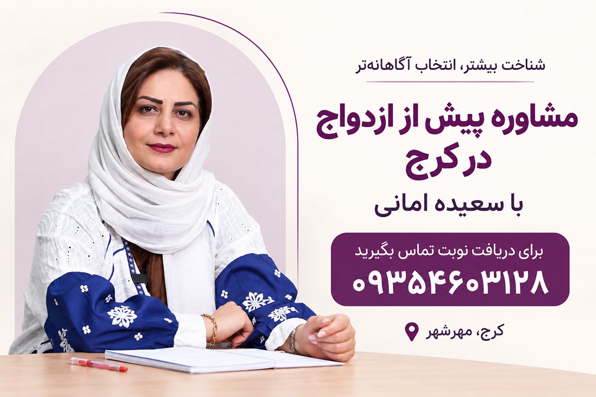 مشاوره پیش از ازدواج با سعیده امانی