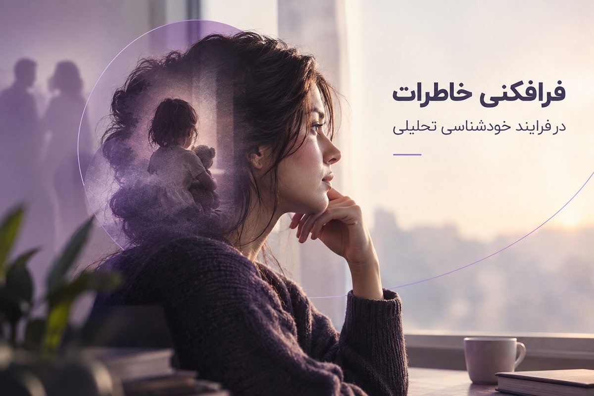 فرافکنی خاطرات در فرایند خودشناسی تحلیلی