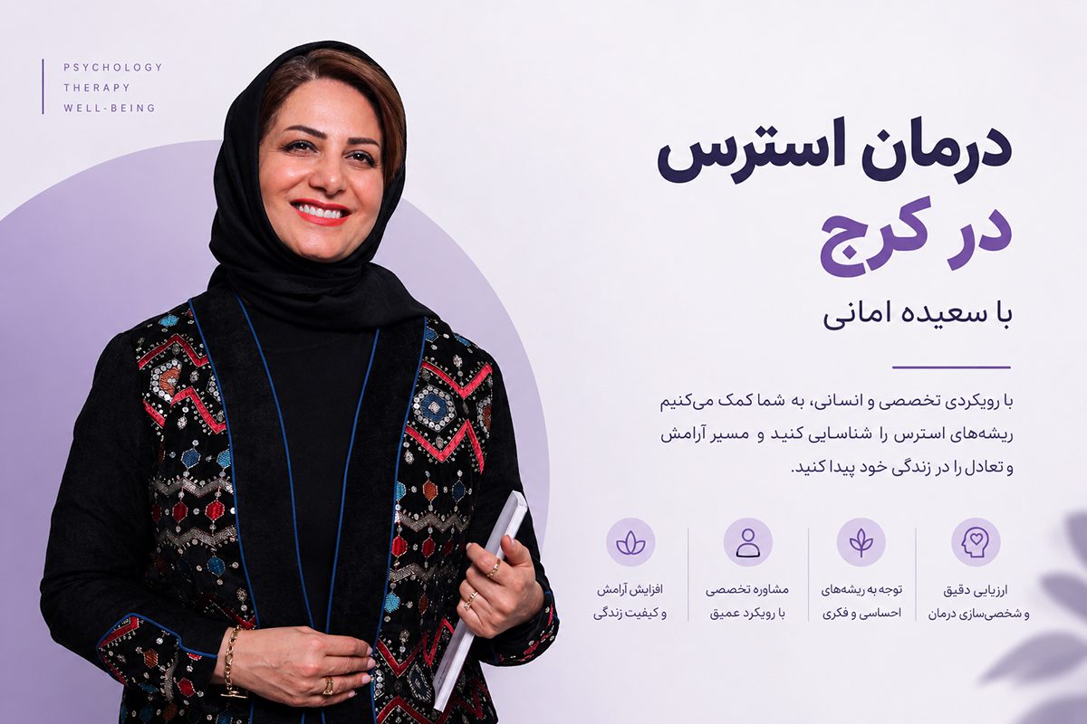 مشاوره استرس در کرج با رویکرد یونگ