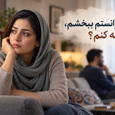 چگونه بعد از خیانت همسر را ببخشیم