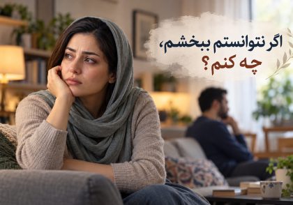 چگونه بعد از خیانت همسر را ببخشیم