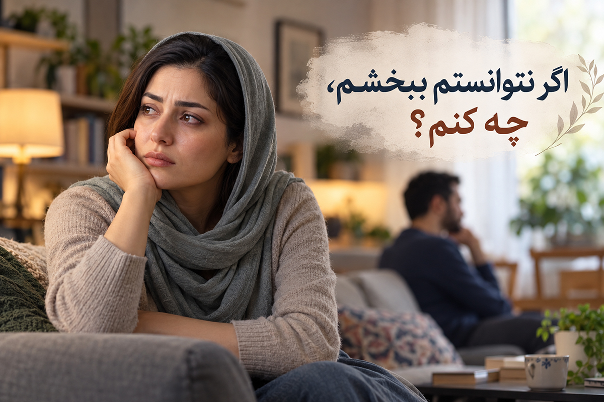 چگونه بعد از خیانت همسر را ببخشیم