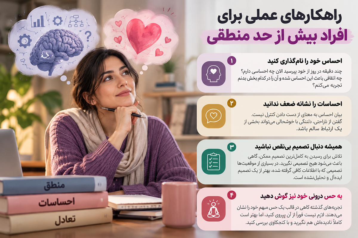 راهکارهای عملی برای افراد بیش از حد منطقی